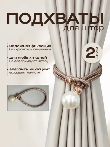 Подхваты для штор 2шт