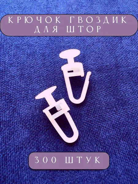 Аксессуары для штор