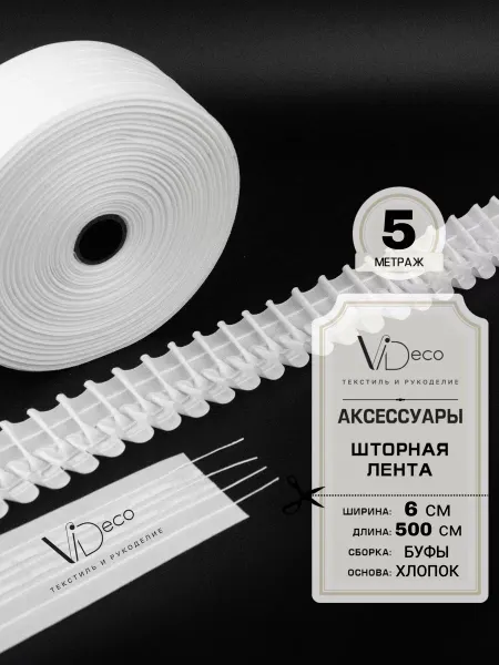 ViDeco Шторная лента