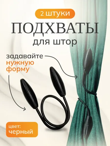 Подхваты Для Штор Гибкие 2шт