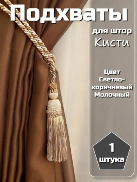 Подхват для штор кисти 1 шт
