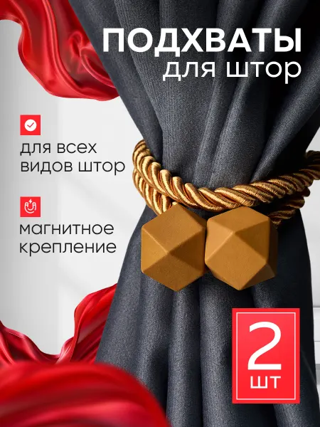 Подхваты для штор на магните - 2 шт