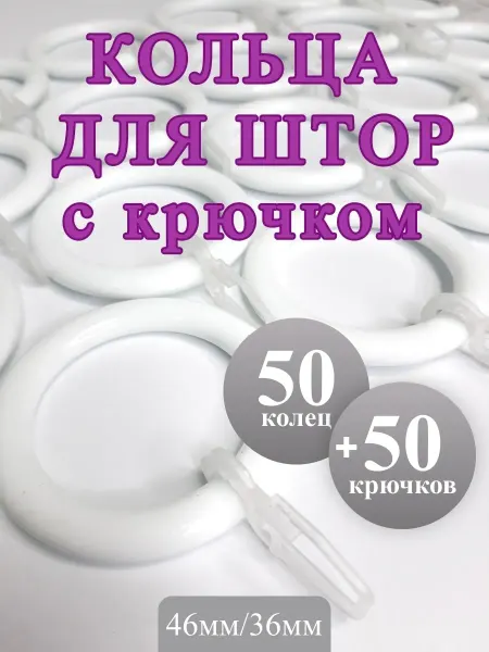 Gred Кольца для штор