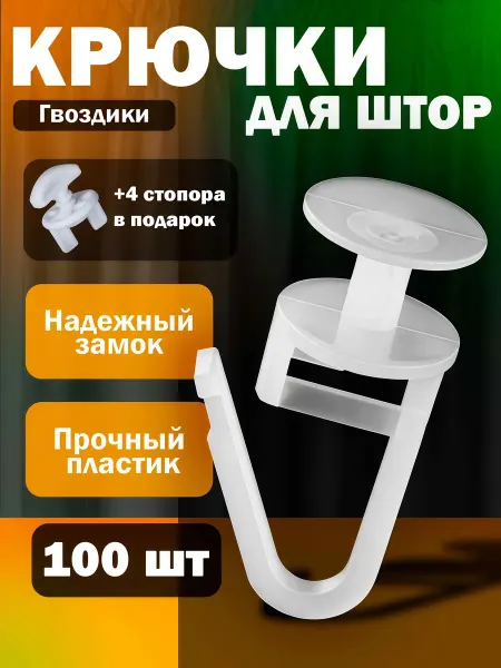 Крючки для штор 100шт
