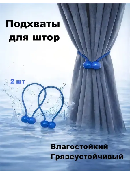 Штор lin Подхваты для штор