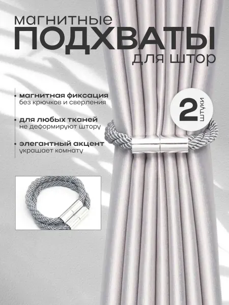 Подхваты для штор на магните 2шт