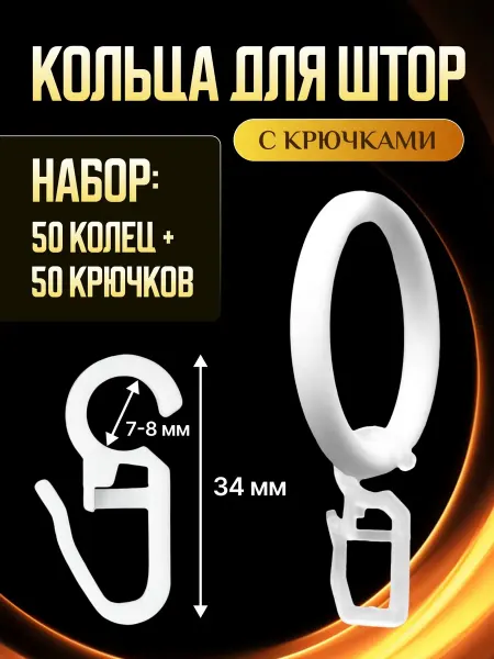 Кольца для штор с крючками