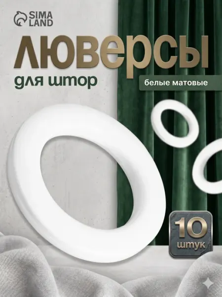 Арт узор Люверсы для штор белый 10 шт