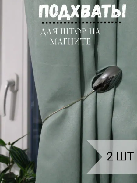 Подхваты для штор на магните