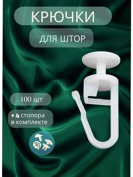 Крючки для штор