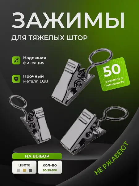 Зажимы для штор - 50 штук