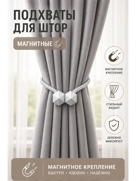 Подхваты для штор на магнитах, 2 штуки