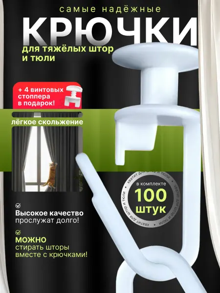 Крючки для штор