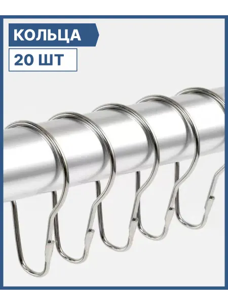 Кольца для штор разъемное 20 шт