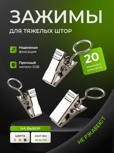 Зажимы для штор - 20 штук