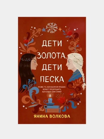 Дети золота, дети песка, Янина Волкова