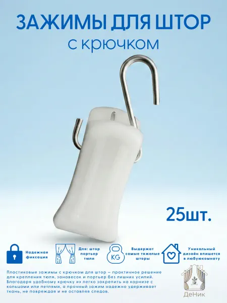Прищепки для штор пластиковые белые