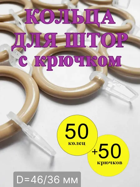 Gred Кольца для штор