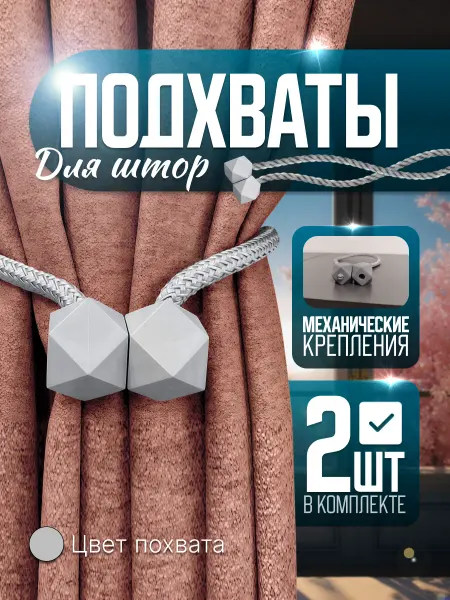 Подхваты для штор на креплении - 2 шт