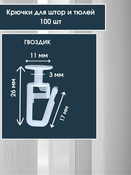 Крючки для штор гвоздик 100 шт
