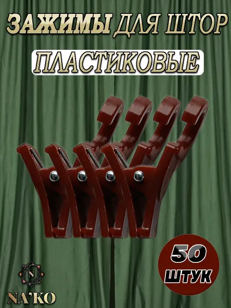 Зажимы для штор пластиковые 50шт