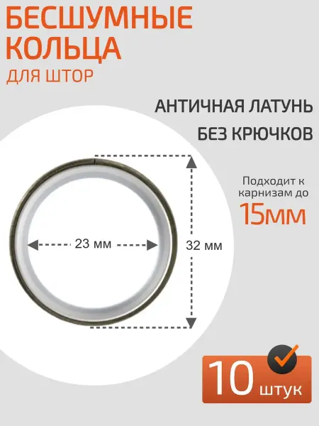 Кольца для штор на карниз 10 шт