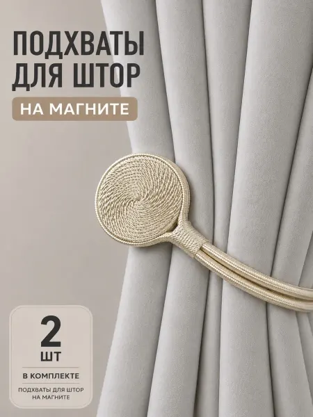 Подхваты для штор на магните