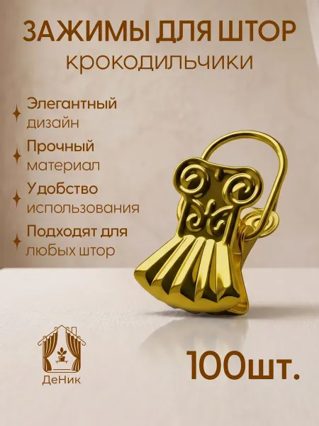 Зажимы для штор крокодильчики 100шт