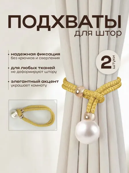 Подхваты для штор 2шт
