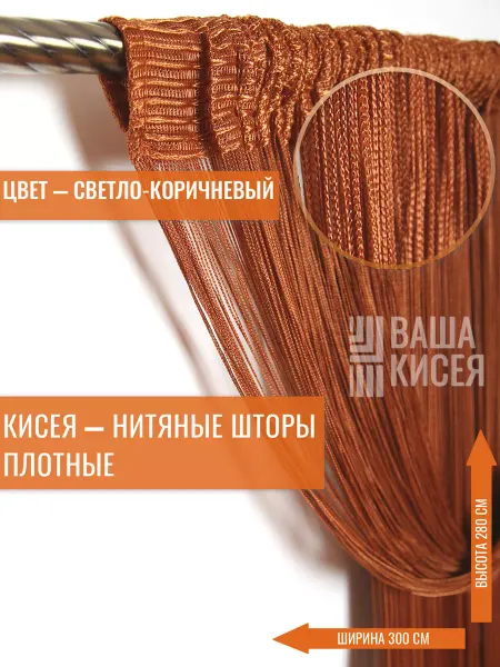 Нитяные шторы плотные