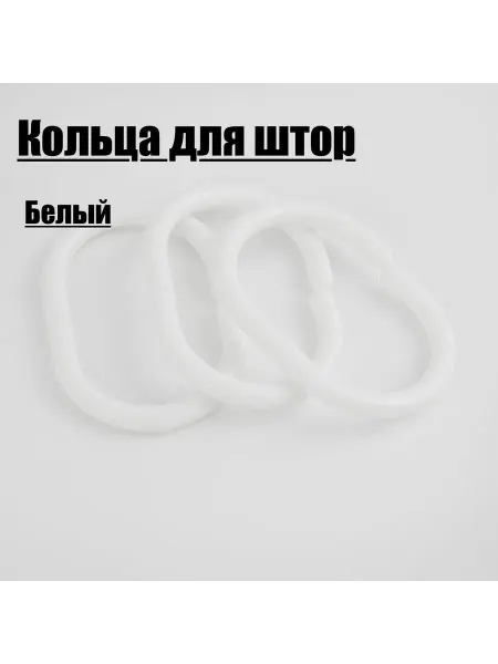 CORTINAS Кольца для шторы