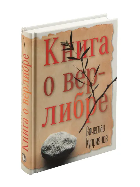 БСГ-ПРЕСС Куприянов В.Книга о верлибре