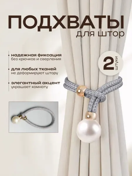 Подхваты для штор 2шт