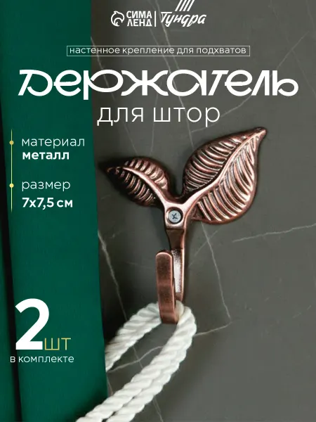 Крючки для подхватов штор 2 шт