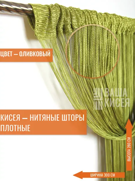 Нитяные шторы плотные