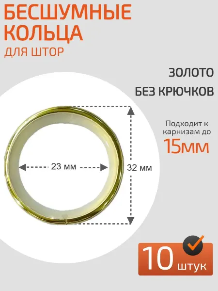Кольца для штор на карниз 10 шт