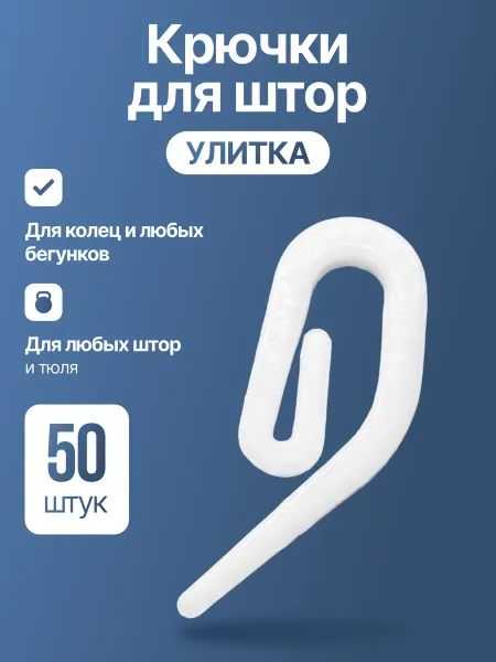 Крючки для штор Улитка, 50 шт