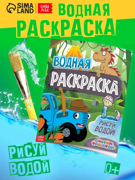 Буква-Ленд Водная раскраска для малышей