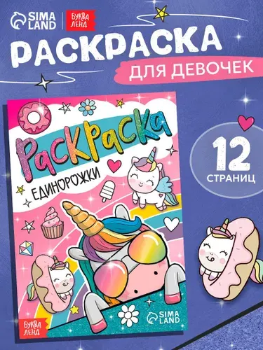 Раскраска для девочек, Буква-Ленд, "Единороги"