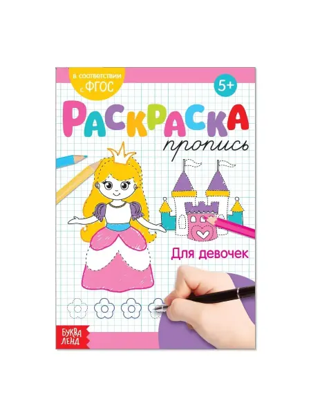 Буква-Ленд Раскраска пропись Для девочек