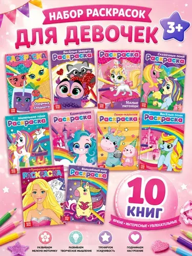 Раскраска для девочек, Буква-Ленд, 10 штук, набор раскрасок