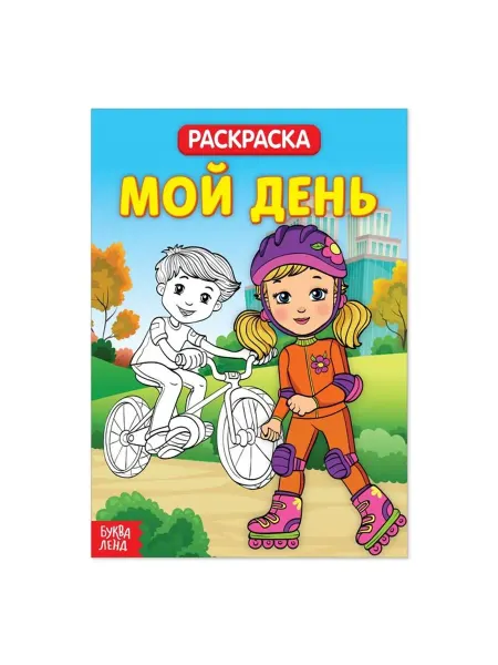 Буква-Ленд Раскраска. Мой день