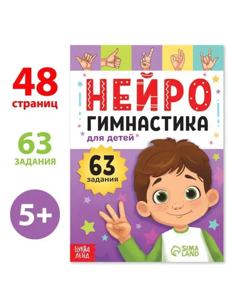 Буква-Ленд Книга Нейрогимнастика для детей