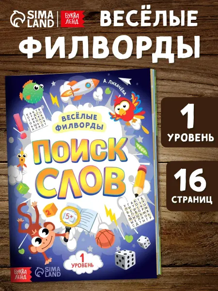 Буква-Ленд Книги для детей филворды