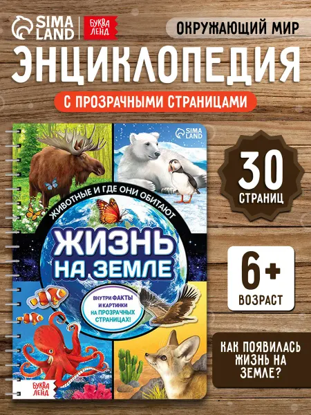Буква-Ленд Энциклопедия для детей с прозрачными страницами