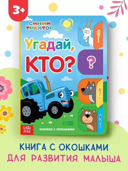 Буква-Ленд Книга с окошками для малышей