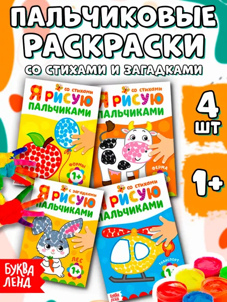 Буква-Ленд Раскраска пальчиками для малышей