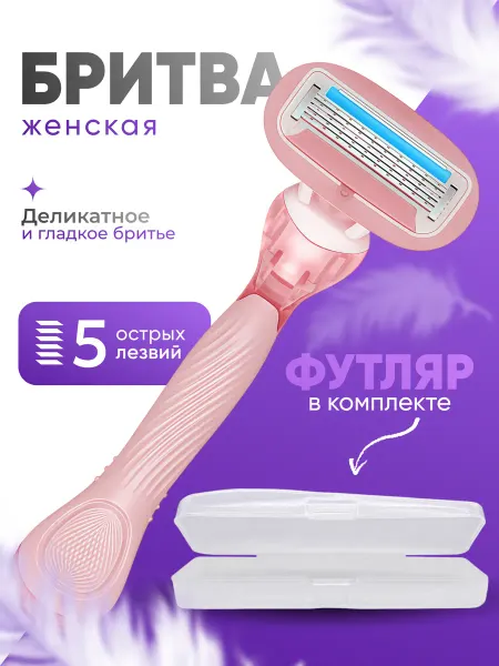 Бритва женская станок для бритья