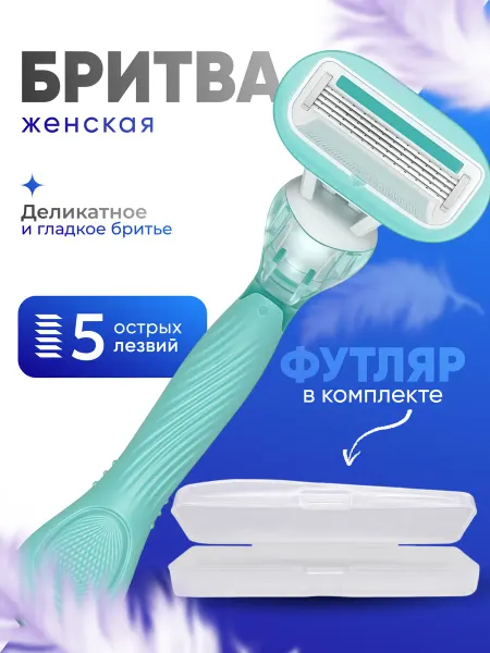 Бритва женская станок для бритья