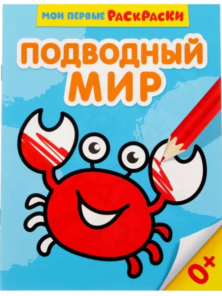 Буква-Ленд Раскраска. Подводный мир
